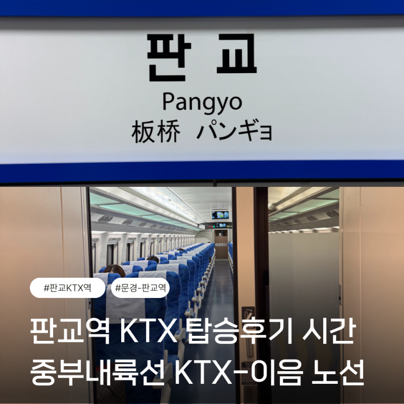 판교역 고속철도 KTX 노선도 기차 타는 법 탑승후기 및 정보