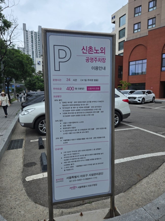 신촌역 노외 공영주차장 주차정보와 요금