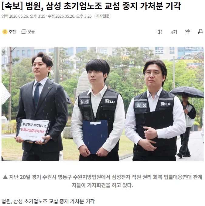  법원, 삼성 초기업노조 교섭 중지 가처분 기각