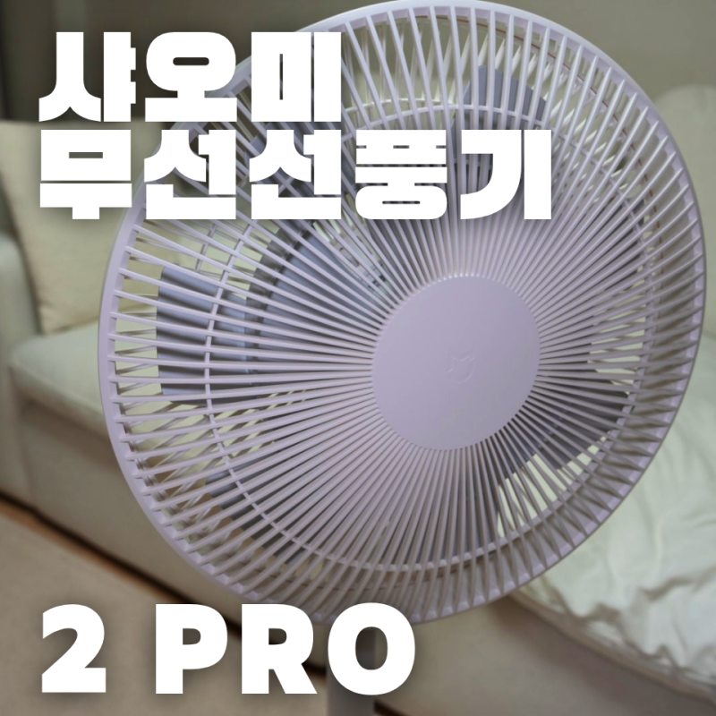 무선선풍기 추천 고민하는 분들 여기 보고 결정하세요 (샤오미 2 Pro) | 리얼 후회 없음(feat. 단....