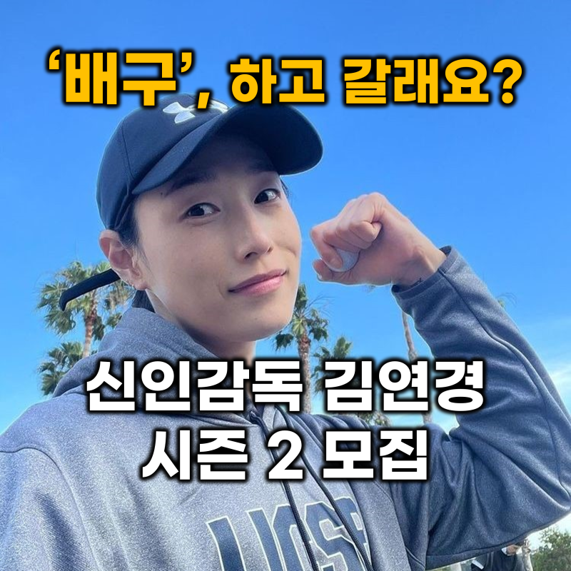 [배구] 신인감독 김연경 시즌2 선수 모집 정보 및 방송 일정 (원더독스 트라이아웃 일정, 코칭....