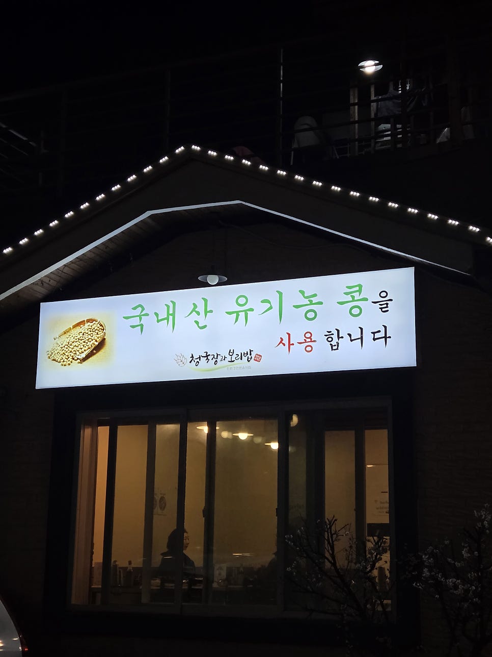 청국장과보리밥 수서점 사진 6