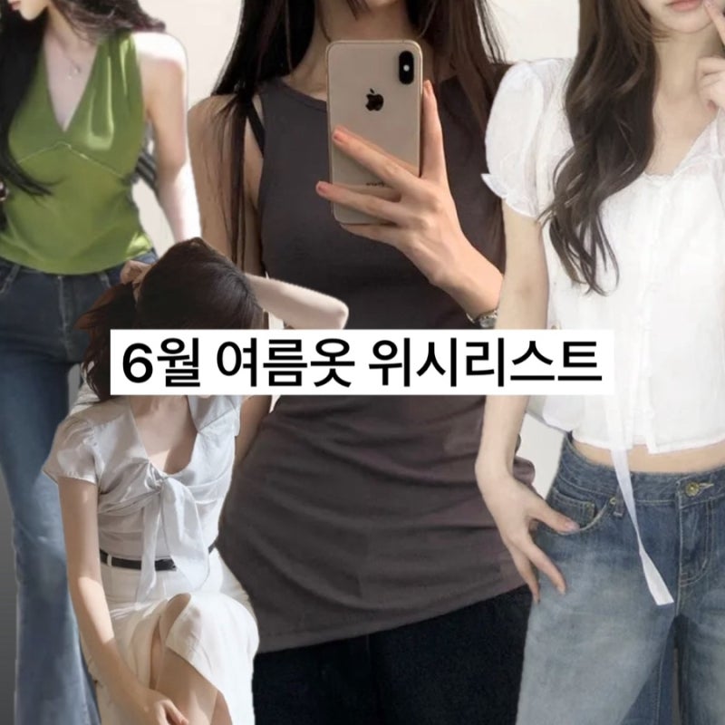 ☀️여름 위시리스트 | 여자 여름옷 하객룩 데이트룩 추천 에이블리