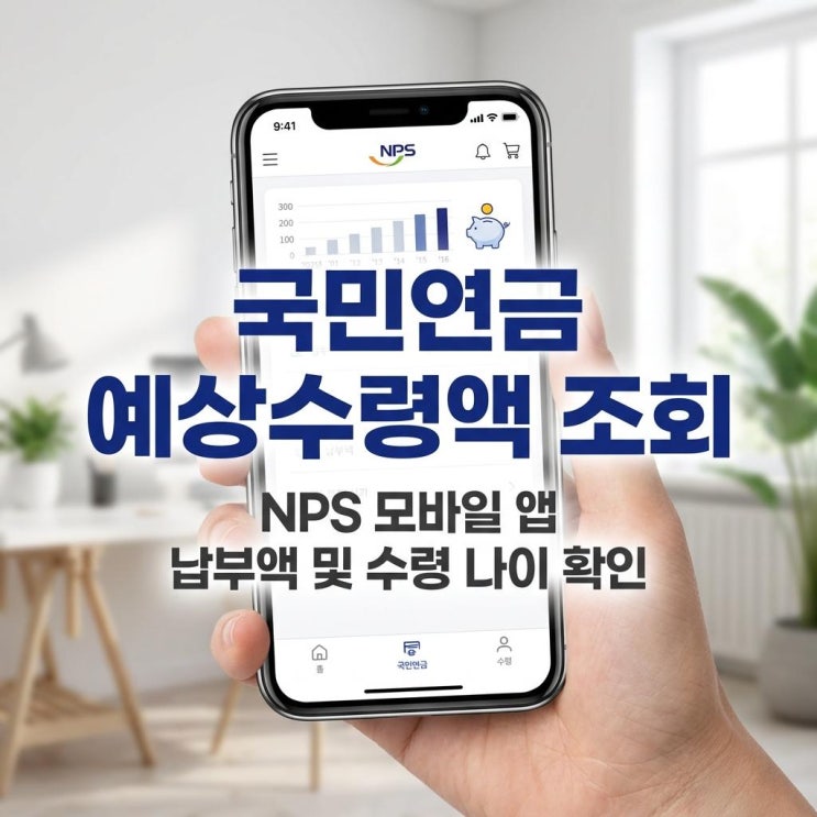  국민연금 예상수령액 조회 NPS 모바일 앱 납부액 및 수령 나이 확인
