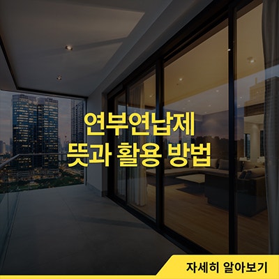  연부연납제 뜻과 활용 방법