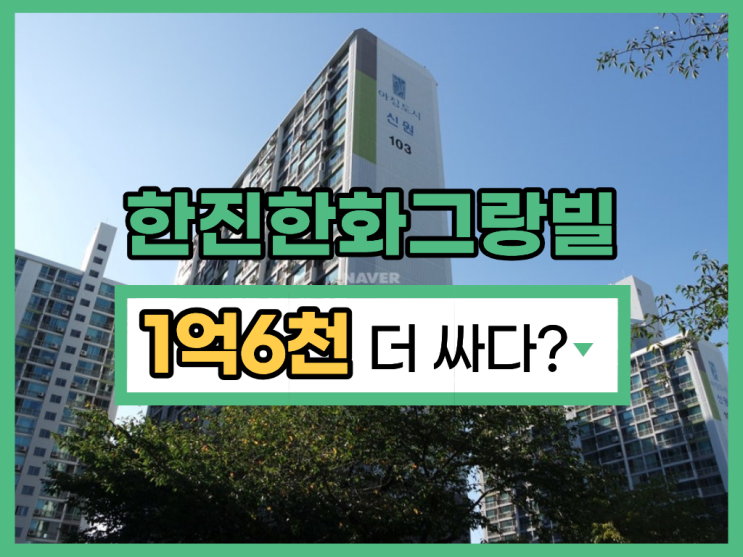  노원구아파트매매 한진한화그랑빌 경매 정보
