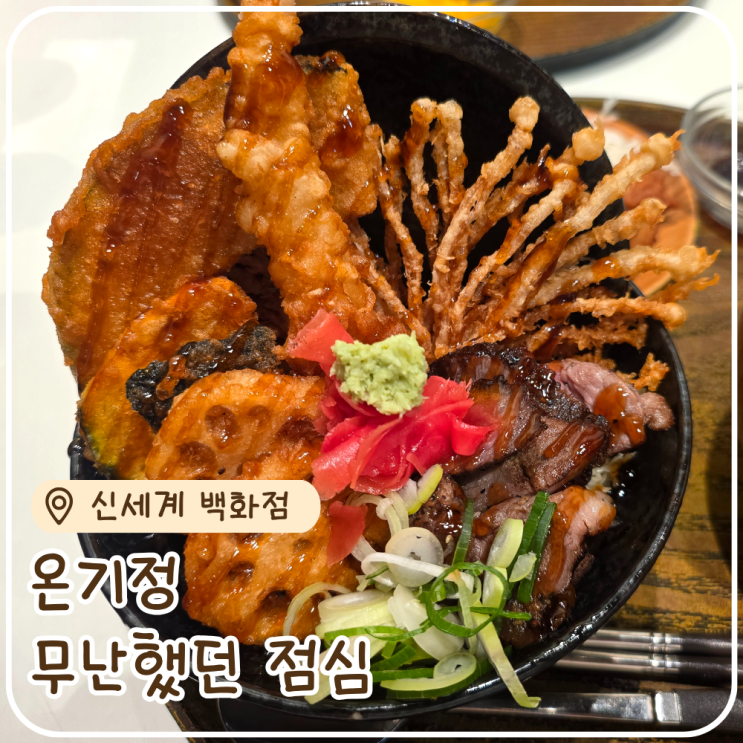  대구 신세계 백화점 온기정 스테키 텐동세트 붓카게 냉우동 점심 후기