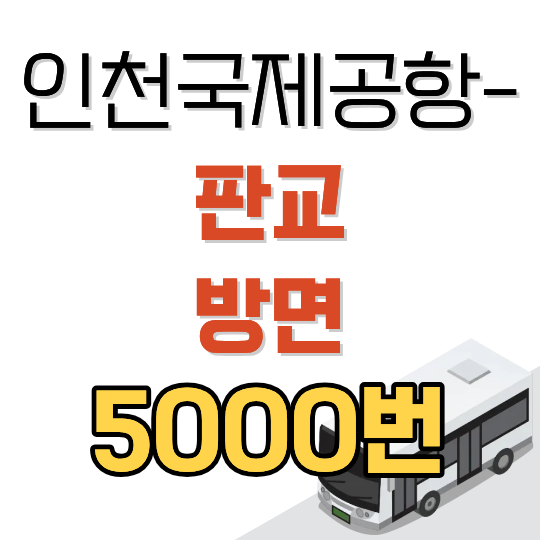 인천공항 5000번 공항버스 시간표와 요금 (판교 방면)
