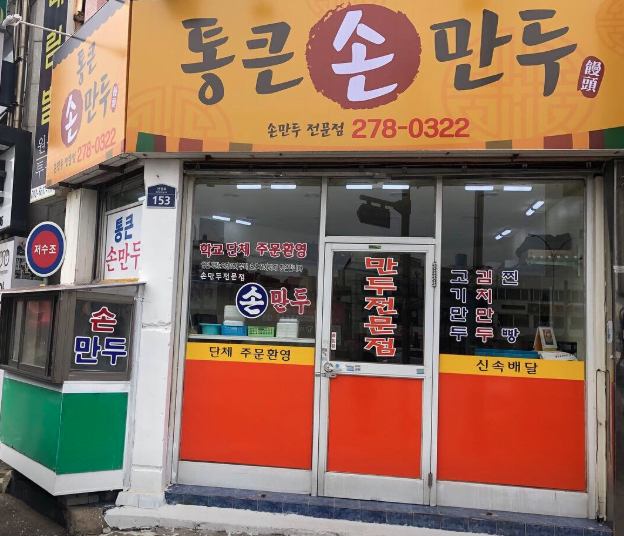 통큰손만두 사진 5