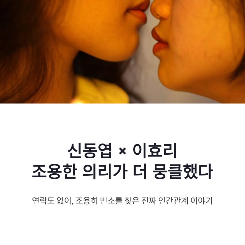 신동엽 이효리 의리 재조명…부친상 조용히 다녀간 진짜 인간관계