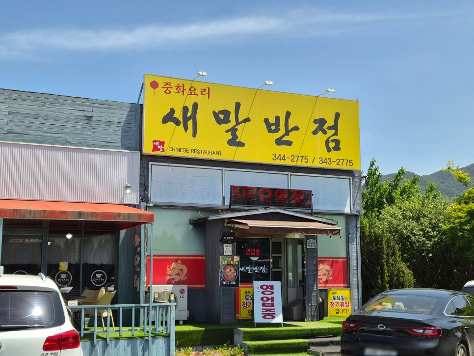새말반점 사진 1