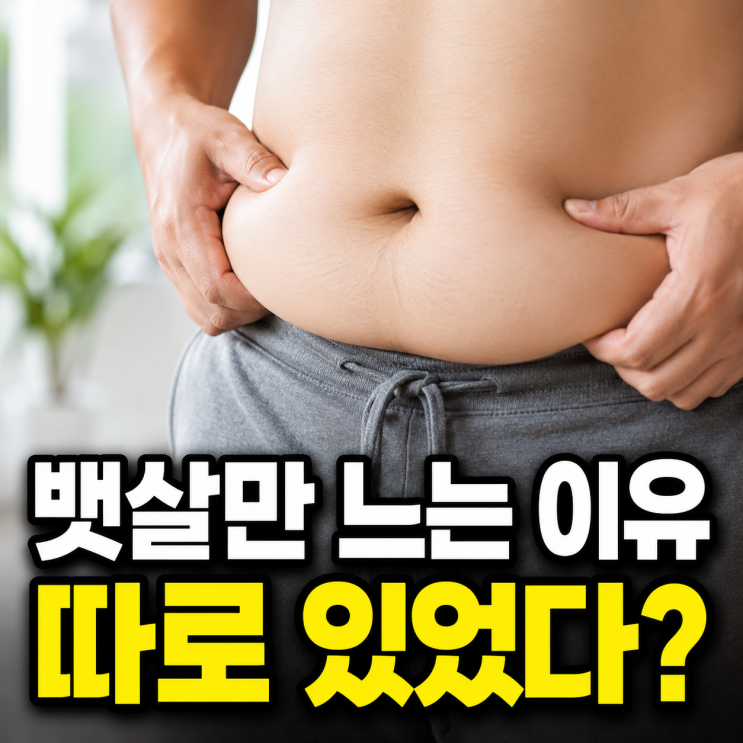  살이 찌는 이유, 기초대사량 떨어질때 나타나는 '이 증상'