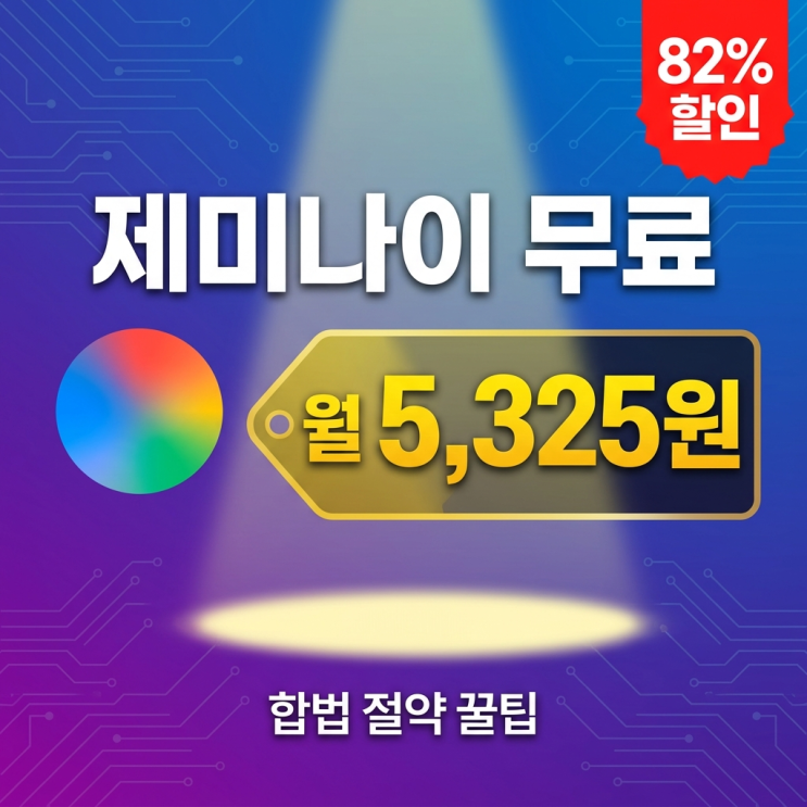  제미나이 무료 찾아 헤매다가 지친 사람들 | 합법으로 싸게 쓰는법