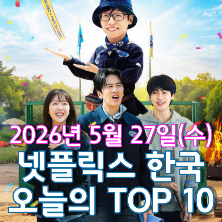 [5월 27일] 넷플릭스 한국 TOP 10 - 새로운 넷플릭스 민박 예능 시리즈 '유재석 캠프' 공개