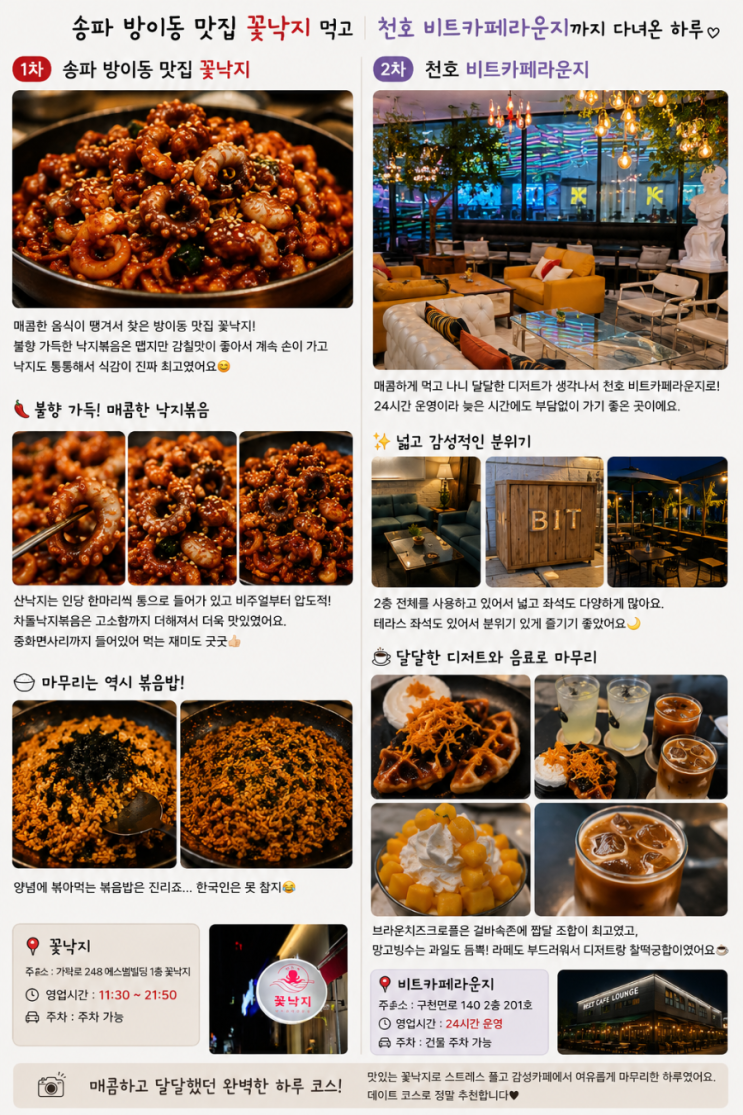  송파 방이동 맛집 꽃낙지 먹고 천호 비트카페라운지까지 다녀온 하루