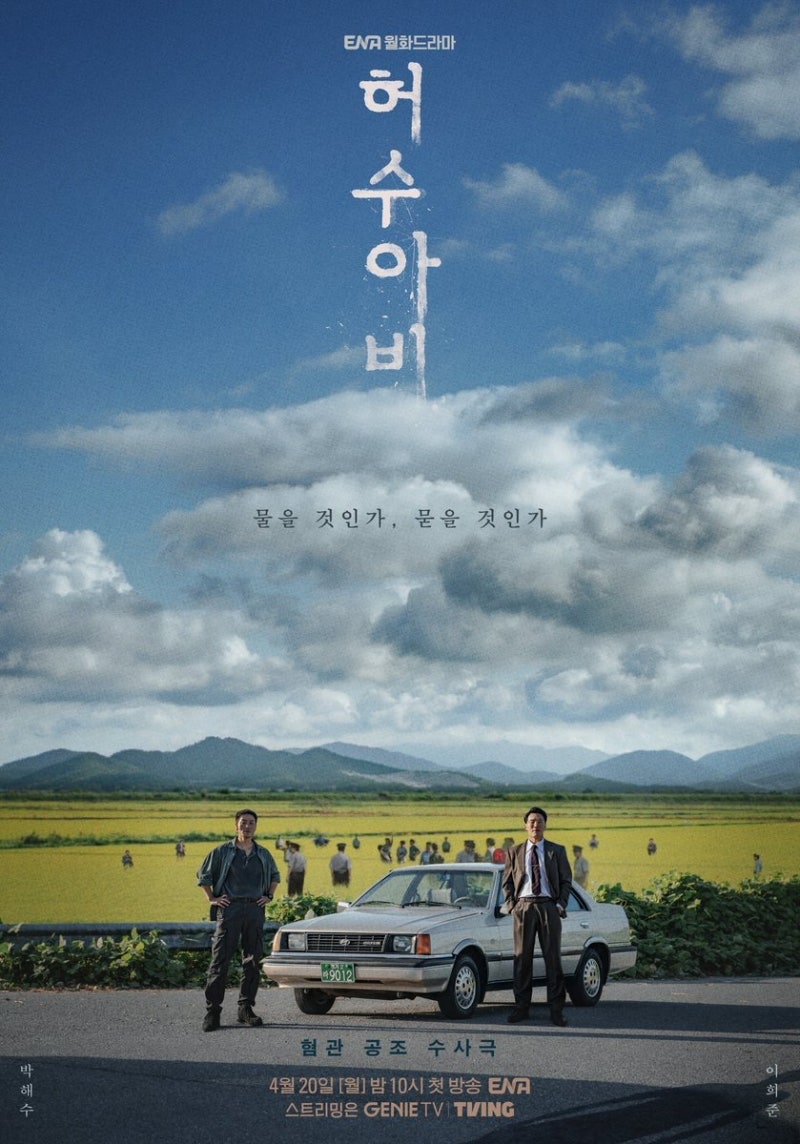 허수아비 결말 줄거리 총정리 | 박해수 이희준 범인 ENA 드라마 종영 후기 기본정보 스포포함....