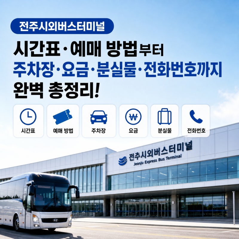 전주시외버스터미널 시간표 예매 방법 주차장 요금 분실물 전화번호 완벽 총정리