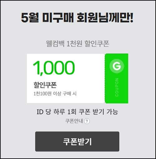  G마켓 옥션 5월 미구매 기프티콘 1,000원 할인쿠폰(1,100원이상)~05.31