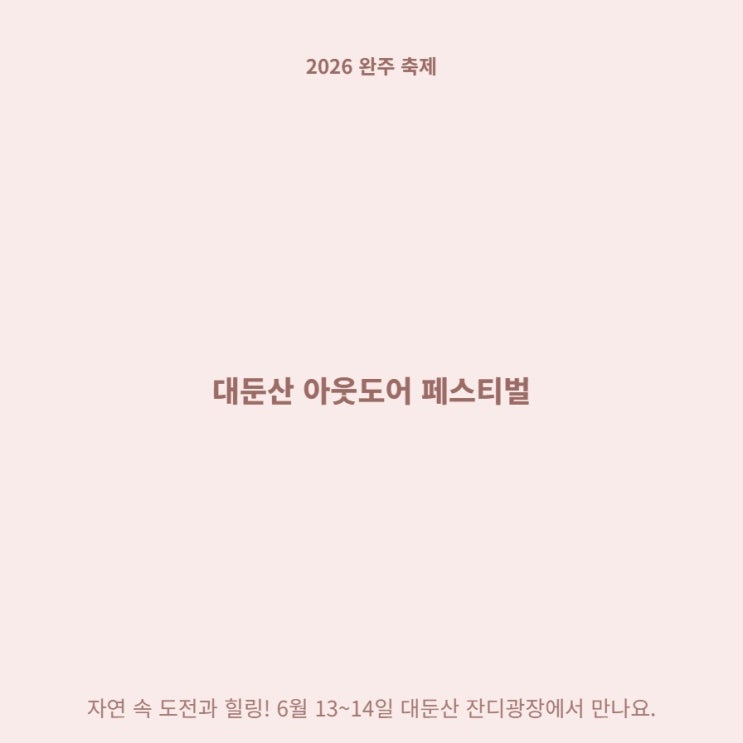  대둔산 아웃도어 페스티벌, 일반 산행보다 축제 때 가야 하는 이유