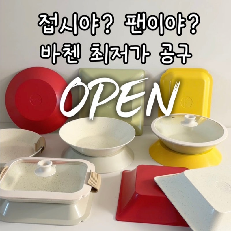 바첸 공구 최저가 핫딜 5/27~5/31 접시야? 팬이야? 둘다