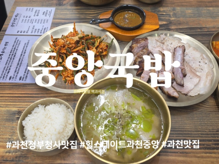  과천정부청사역맛집 중앙국밥 직장인 완뚝 로드! 청탕이랑 수육 꿀조합