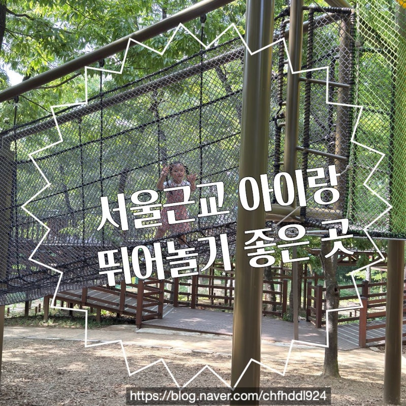 서울근교 아이랑 가볼만한 곳 황금산유아숲놀이터 모래놀이 숲체험 추천