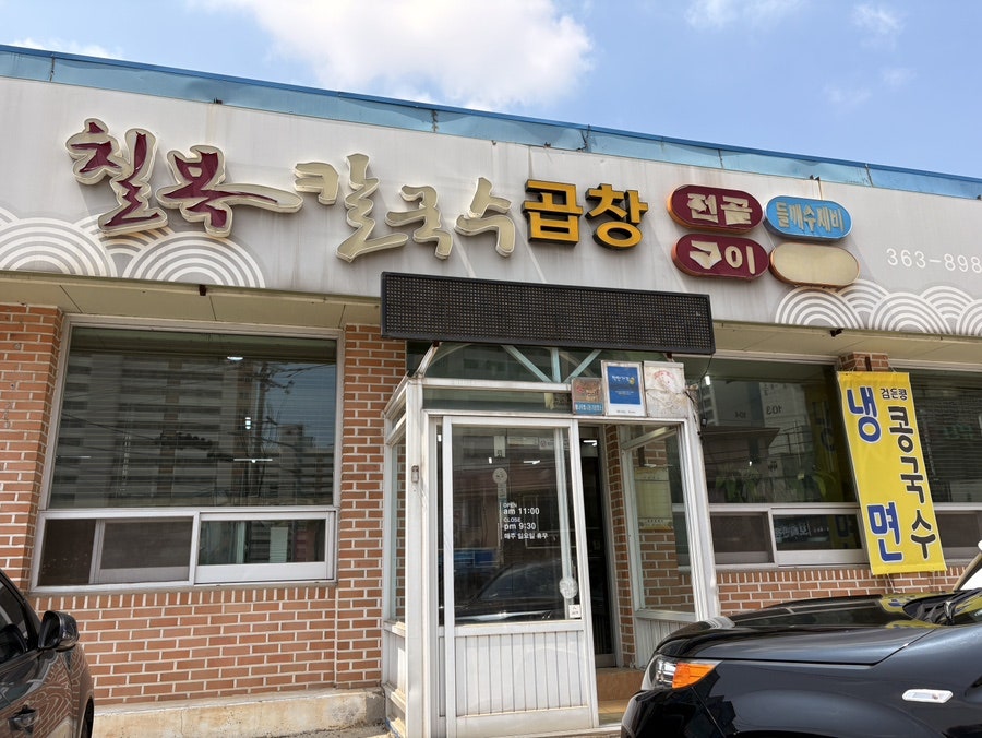 칠복칼국수 사진 2