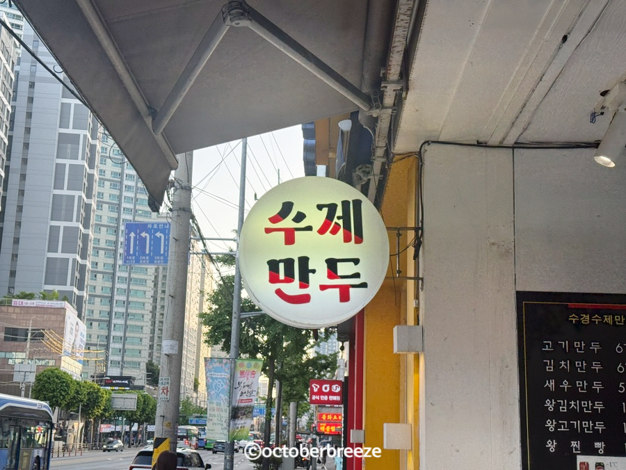 수경수제만두 사진