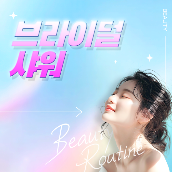 브라이덜샤워 뜻, 소품, 드레스, 현수막, 선물 리스트