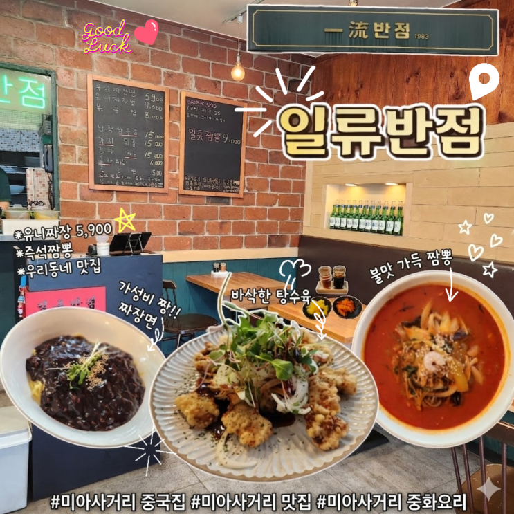  미아사거리 중국집 일류반점｜짬뽕 맛집인 줄 알았는데 납작탕수육이 미쳤어요!(+주차 정보)