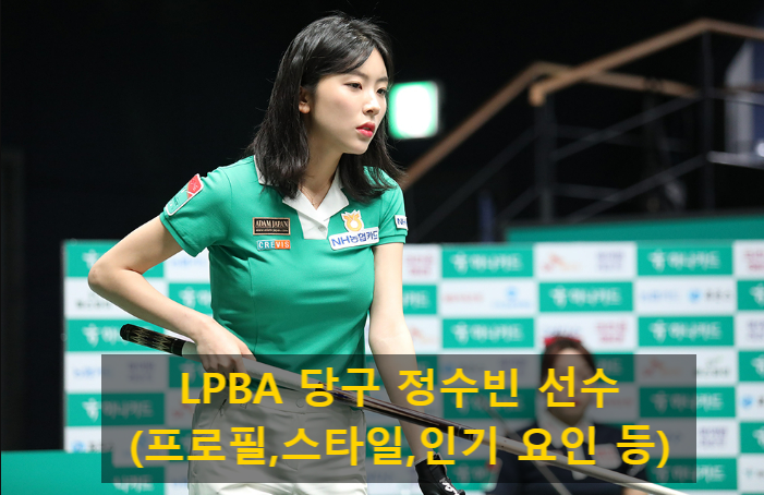 <b>LPBA</b> 당구 <b>정수빈</b> 선수(프로필,스타일,인기 요인 등)
