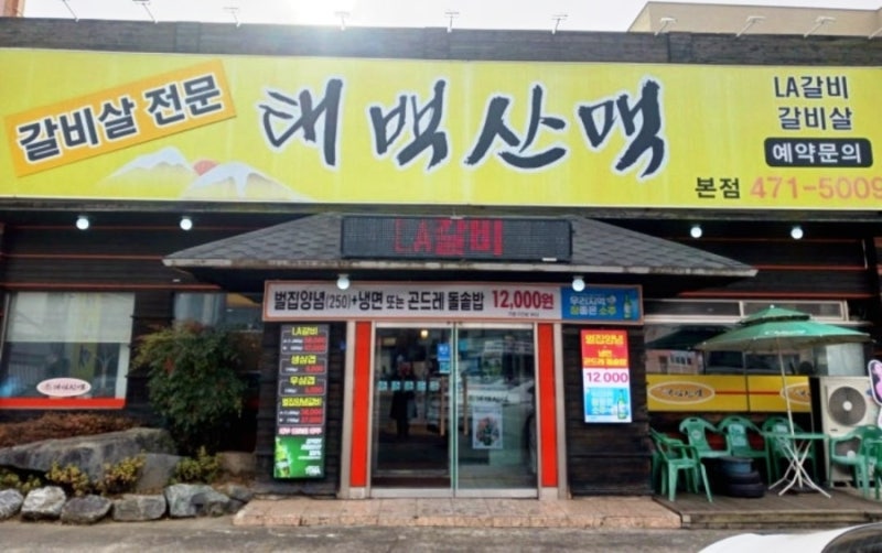[구미인동] 회식하기 좋은 가성비 고깃집 '태백산맥' 솔직후기