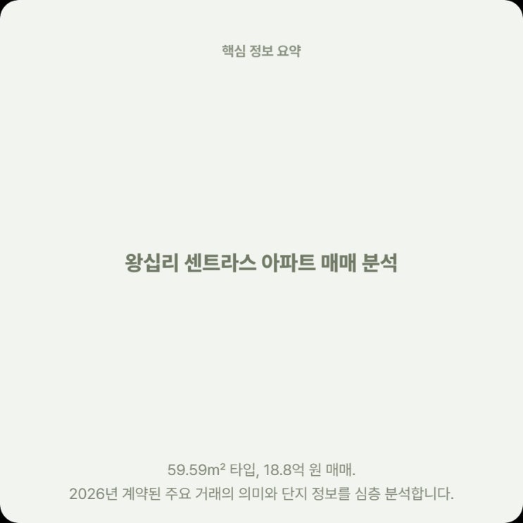  왕십리 센트라스 59타입, 18억대 주고 살 가치 있을까 솔직 비교