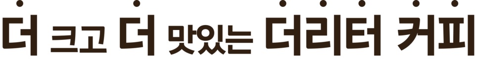 더리터 효천지구점 사진 4