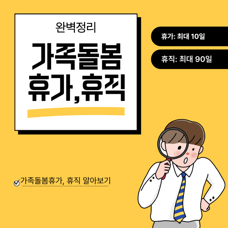 가족돌봄휴가·가족돌봄휴직 완벽 정리 (신청방법·서류까지)