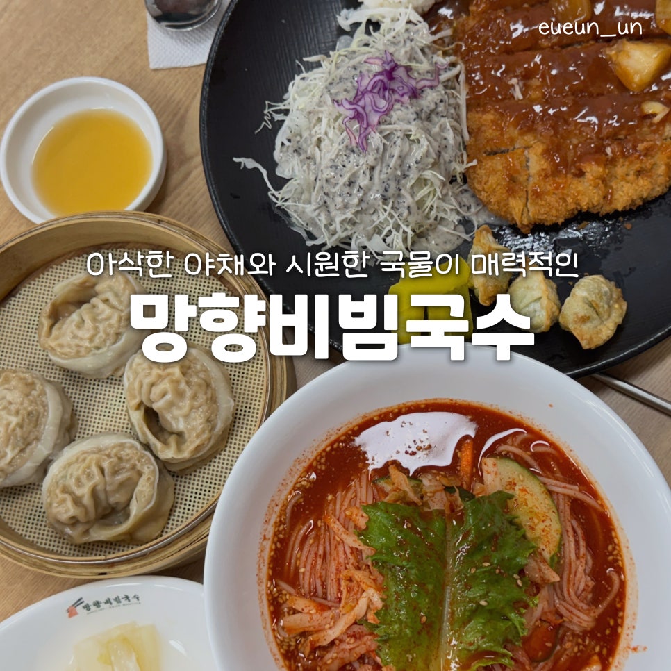망향비빔국수 오산점 사진 1