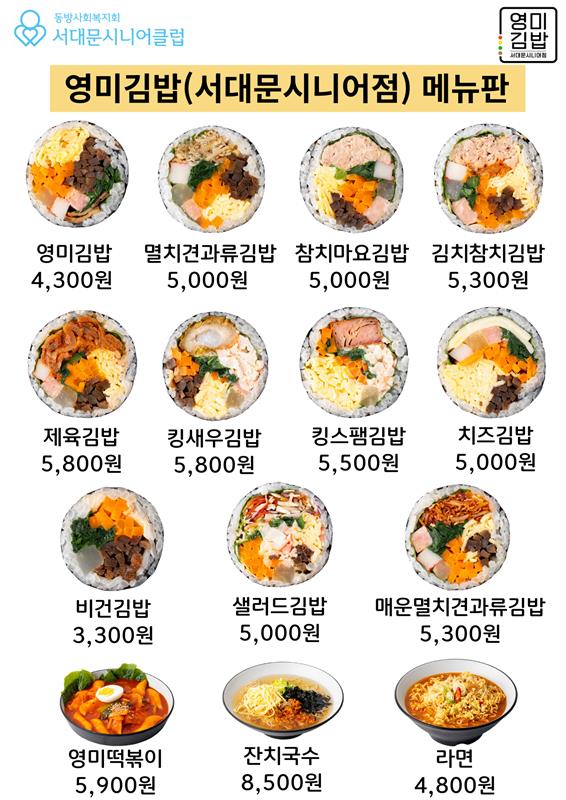 영미김밥 서대문시니어클럽 사진 1