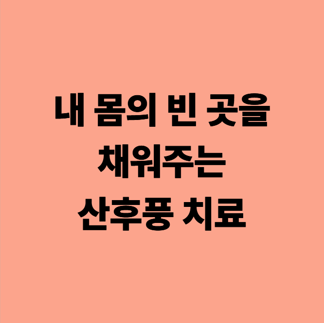  다사 산후풍 한의원 내 몸의 빈 곳을 채워줍시다