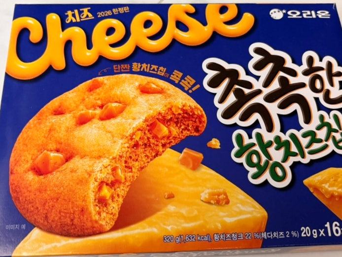  오리온 촉촉한 황치즈칩 재출시 가격 및 편의점