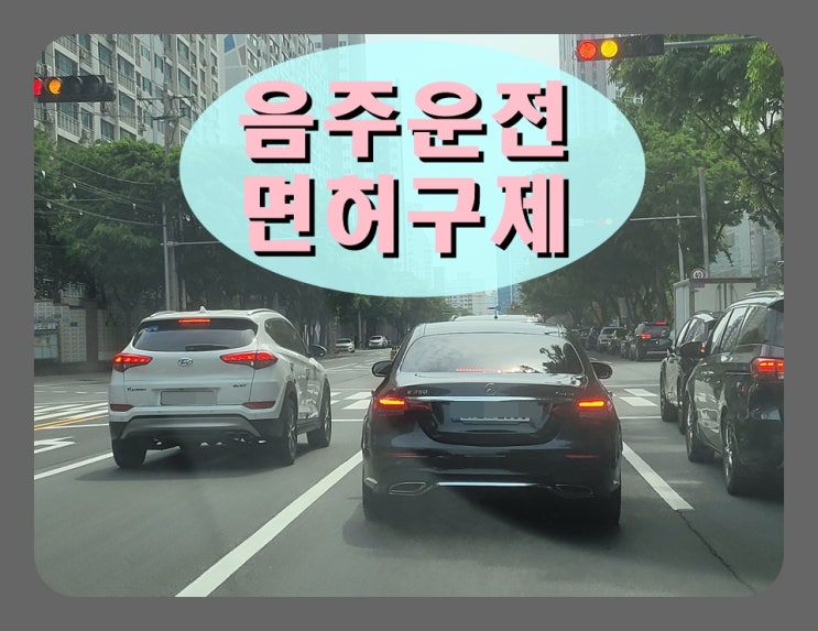  혈중알코올농도 첫 번째 음주운전 0.082 수치 구제 확률 높이는 방법은?