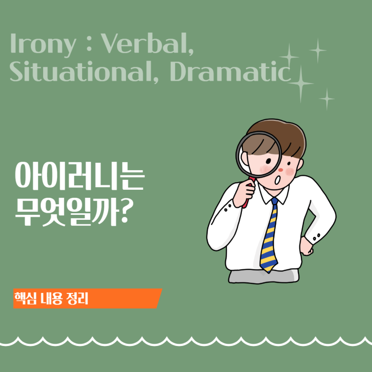 아이러니(Irony) 뜻  어원·3가지 종류·소크라테스적 아이러니까지