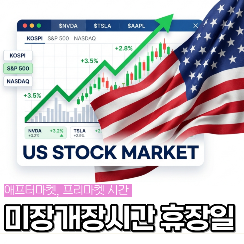 미국주식휴장일 미장개장시간 미장애프터마켓 미장프리마켓 시간표