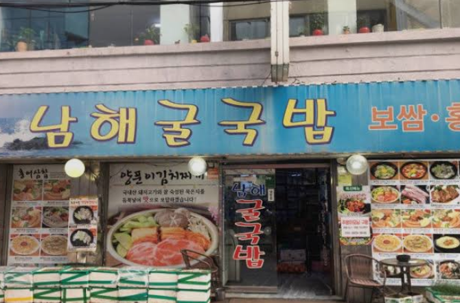 남해 굴국밥 사진 3