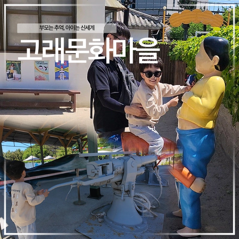 울산 장생포 고래문화마을 후기 : 6살 아이와 다녀온 레트로 가족여행