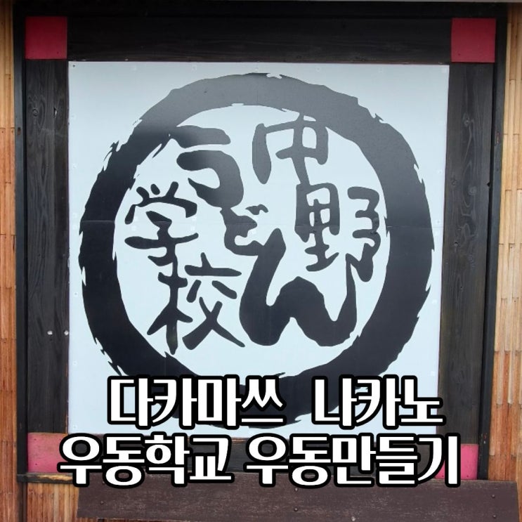  다카마쓰 나카노 우동학교 위치 시간 예약하는법 꼭 해봐야할 체험코스
