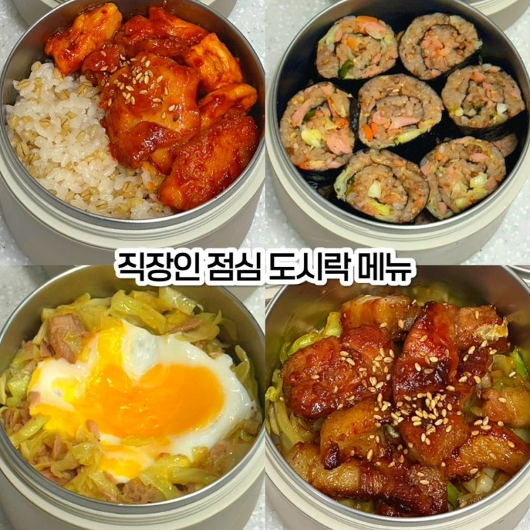  직장인 도시락 메뉴 추천! 간단한 점심도시락 일주일 식단 레시피 5가지