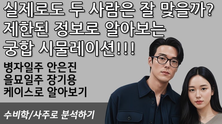  안은진 장기용 실제로도 두 사람은 잘 맞을까? 궁합 시물레이션 수비학 사주로 분석하기