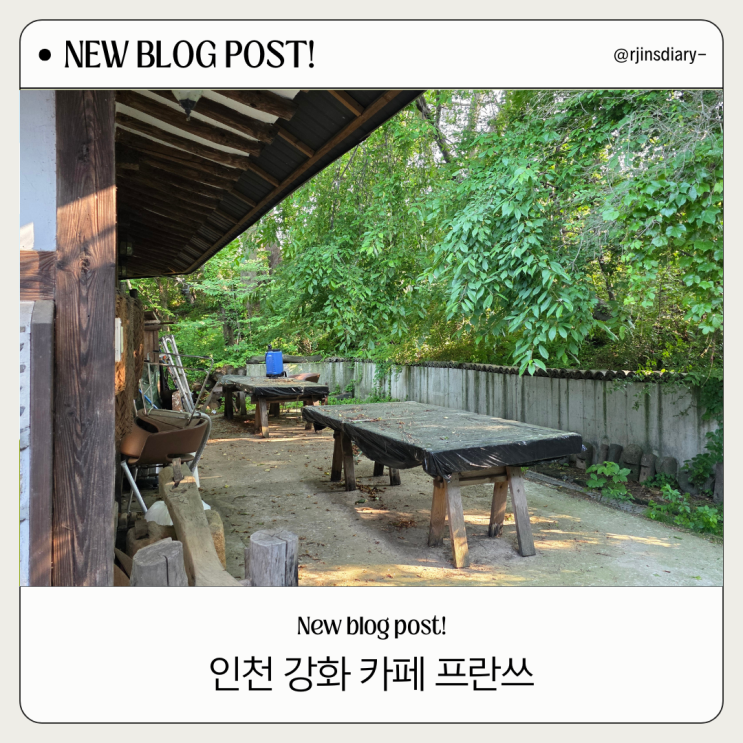  강화 프란쓰 카페 가기 전 필독! 주차 정보와 내부