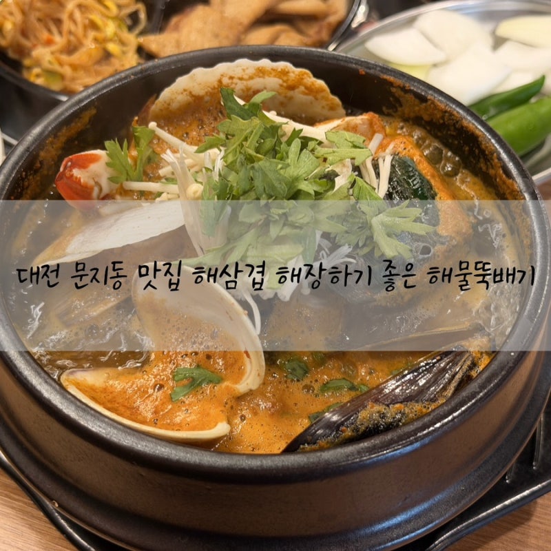 대전 문지동 맛집 해삼겹 해장하기 좋은 해물뚝배기