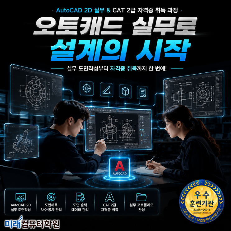  부산·김해·양산 오토캐드 국비지원 무료교육 추천｜AutoCAD 실무 + CAT 2급 자격증 취득하고 기계설계 캐드원 취업하자!